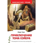 Твен Марк. Приключения Тома Сойера (ВЧ) Росмэн (01802)