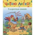 5 коротких сказок (Читаю легко) Росмэн