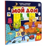 Первые слова. Мой дом Росмэн (60649)