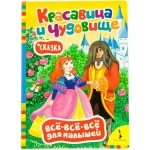 Все-все-все для малышей . Красавица и чудовище Росмэн