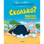 Сколько? 100 вопросов и ответов в картинках (Твоя первая энц)