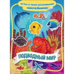 Игры с многоразовыми наклейками. Подводный мир Росмэн
