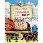 Путешествия Гулливера. Свифт Дж. Росмэн (95941)