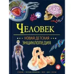 Человек. Новая детская энциклопедия Росмэн (98812)